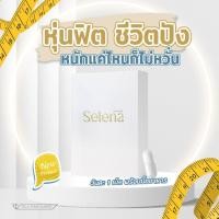 ราคา Selena 2 แถม 1 ส่งฟรี | เซเลน่าผลิตภัณฑ์ควบคุมน้ำหนัก หุ่นฟิตเฟิร์ม ไม่ต้องอดก็ลดไ้ด้ (20092751201)