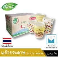 ราคา Phoenixfood แก้วกระดาษ กระดาษร้อน แก้วกาแฟกระดาษ 6.5 ออนซ์ (คละลาย) 1ลัง บรรจุ 2,000 ใบ (ยกลัง) (8604108399)