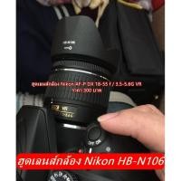 ราคา ฮูด NIKKOR AF-P DX 18-55MM F/3.5-5.6G VR D3300 D3400 D3500 D5500 D5600 (11710200374)