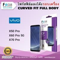 ราคา FOCUS ฟิล์มกันรอย ใส ลงโค้ง อ้อมหลัง โฟกัส TPU Vivo - X50pro / X60Pro 5G / X70Pro (1856295260)