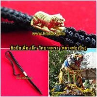 ราคา ตะกรุด ข้อมือเสือ วัดบางพระ (หลวงพ่อเปิ่น) จ.นครปฐม แบบเล็กเดี่ยว เส้นข้อมือขนาดยาว 15ซม. ออกบูชาปี 2559 (1981793386)