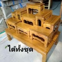 ราคา โต๊ะหมู่บูชาหมู่9หน้า5"ไม้สัก 50*85*70 ซม.(ได้ทั้งชุด 10 ชิ้น) (6878582765)