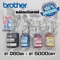 ราคา หมึกแท้ Brother BT-D60BK / BT-5000CMY (no box) ไม่มีกล่อง สำหรับ DCP-T220,T420,T310,T520W,T510W (23578736467)