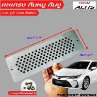 ราคา ตะแกรง กันหนู Toyota Corolla Altis แผ่นปิดกันหนู ตะแกรงกันหนู altis (12459453336)