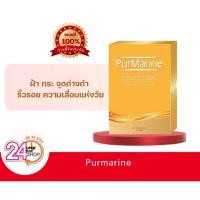 ราคา Purmarine เพอมารีน ขนาด30 เม็ด และ 60เม็ด (อายุสั้น) อาหารเสริมบำรุงผิว ลดริ้วรอย (5142337303)