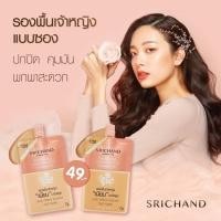 ราคา ครีมรองพื้นสูตรกันน้ำ กันเหงื่อ ศรีจันทร์ ชนิดซอง ขนาด 7g. (5748017642)