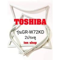 ราคา ขอบยางตู้เย็น TOSHIBA 2ประตู รุ่นGR-W72KD (19094924904)