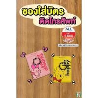 ราคา *พร้อมส่ง* ซองใส่บัตร ติดโทรศัพท์ มีห่วงคล้องนิ้วด้านหลัง 2 ลาย หมีพู และ พิคเล็ท : พรีเมี่ยมเซเว่น / แลกแสตมป์ (7-11) (21843100808)