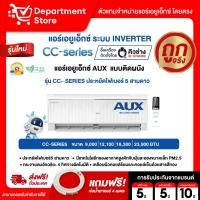 ราคา แอร์เอยูเอ็กซ์ AUX แบบติดผนัง อินเวอร์เตอร์ ประหยัดไฟเบอร์ 5 สามดาว รุ่น CC- SERIES + แถมท่อน้ำยาแอร์ 4 เมตร (40956517651)