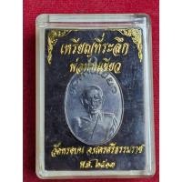 ราคา เหรียญที่ระลึก พ่อท่านเขียว รุ่นแรก วัดหรงบล จ.นครศรีธรรมราช ปี 2513 (28566578013)