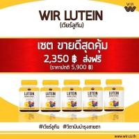 ราคา ส่งฟรี เวียร์ลูทีน [ทานได้ 5 ปี] สั่ง 4 แถม 1 Wir รักษาดวงตา 30 แคปซูล (5613740198)