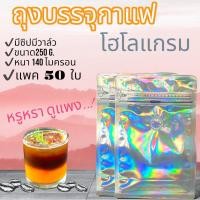 ราคา ถุงบรรจุกาแฟ ฮาโลแกรม บรรจุ 50 ใบ ️ (26159845512)