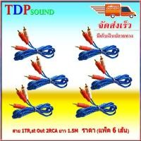 ราคา สายสัญญาณเสียง สาย rca av สาย 1TR St ออก 2RCA 3หัว 1.5เมตร เข้า1 ออก2 แบบใส คละสี 1Ts2R-6P แพ็ค 6เส้น TDP SOUND (6938944616)