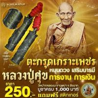 ราคา ตะกรุดเกราะเพชร หลวงปู่ศุข วัดปากคลองมะขามเฒ่า ทองแดงรมดำ (24584540399)