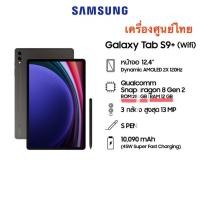 ราคา ‼️Samsung Galaxy Tab S9 + Wi-Fi Ram 12 Rom 256 เครื่องศูนย์ไทยใหม่เคลียร์สต็อค ‼️ (29084340087)