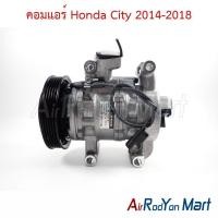 ราคา คอมแอร์ Honda City 2014-2018 ฮอนด้า ซิตี้ คอมใหม่ (22546655253)