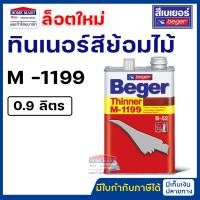 ราคา Beger ทินเนอร์สีย้อมไม้ M-1199 ขนาด 0.9 ลิตร Beger Thinner M-1199 ทินเนอร์สีทองคำ ทินเนอร์เบเยอร์ (10798963965)