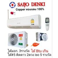 ราคา แอร์Saijo Denki9,563Btu คอยล์ทองแดง (16528902808)