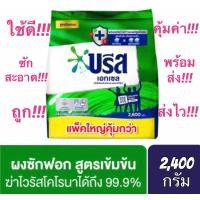 ราคา ✅ถูกและใช้ดี✅ #บรีส เอกเซล สีเขียว ขจัดไวรัส 99.9% #ผงซักฟอก #สูตรเข้มข้น #สีเขียว ขนาด 2,400 กรัม (8570600048)