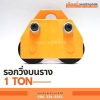 ราคา รอกวิ่งบนราง I-Beam ชนิดธรรมดา 1 ตัน (Plain Trolley 1 Ton) (8753277315)
