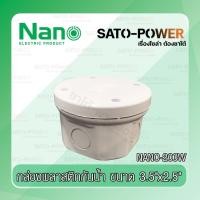 ราคา NANO : NN200W กล่องพลาสติกกันน้ำ ขนาด 3.5นิ้วx2.5นิ้ว (19881290487)