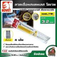 ราคา KOVET ลวดเชื่อม รุ่น 308L(TW) ขนาด 3.2mm. 4 เส้น ลวดเชื่อมสแตนเลส เชื่อมสแตนเลส ลวดเชื่อมสแตนเลส Welding Electrode(St (25130670132)