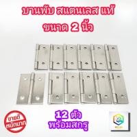 ราคา บานพับ สแตนเลส แท้100% ขนาด 2.0 นิ้ว จำนวน 12 ตัว พร้อมสกรู บานพับประตู บานพับหน้าต่าง (12382253828)