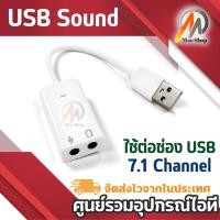 ราคา USB Sound 2.0 Audio 3D Virtual 7.1 Channel Card Adapter สายแยกหูฟัง ไมค์ แบบUSB 2.0 ระบบเสียง 7.1 (5812910314)