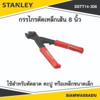 ราคา STANLEY กรรไกรตัดเหล็กเส้น 8 นิ้ว รุ่น 14-308 (53752053783)