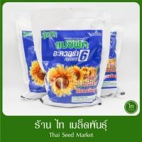 ราคา อะควอร่า 6 ทานตะวัน เมล็ด ดอกทานตะวัน ดอกใหญ่ ทนแล้ง ให้ผลผลิตสูงมาก เมล็ดพันธุ์ตรา แปซิฟิค บรรจุ 1 กิโลกรัม (20682480754)