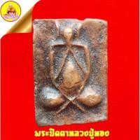 ราคา พระปิดตาหลวงปู่ทอง เนื้อดินหลังเรียบ วัดราชโยธา (ลาดบัวขาว) กรุงเทพ (19789224456)