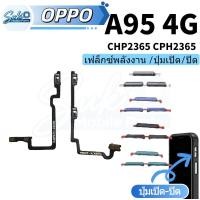 ราคา แพรสวิต oppo A95 4G แพรสวิทช์ power on-off volume วอลุ่ม oppo A95 4Gปิดเปิด+เพิ่มเสียงลดเสียง oppo A95 4G (46153598611)
