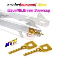 ราคา หางปลาตั้งโซ่เลสเดิม สีทอง ( สแตนเลส ) / คู่ เวฟ 110i ดรีม dream supercup (21527241764)