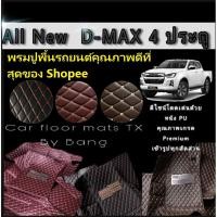 ราคา พรมรถยนต์ D-max ,Isuzu พรมปูพื้นรถยนต์ 6D,7Dรุ่น All new D-max 4 ประตู (ปี2012-2019) , (ปี2020-2026) (10117683804)