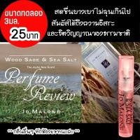 ราคา น้ำหอม JO MALONE WOOD SAGE & SEA SALT ขนาด 3 ml. (7458757951)