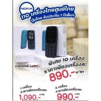ราคา NOKIA 110 เครื่องศูนย์ไทย (7143449418)