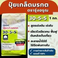 ราคา ปุ๋ยตรารุ่งอรุณ สูตร 30-5-5 ขนาด 1 กิโลกรัม (43057961946)