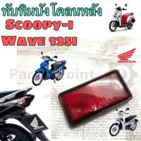 ราคา ทับทิมบังโคลนหลัง Wave 125i ,Wave 125i 2012 ปลาวาฬ,Scoopy i ทับทิมบังโคลน 125 เวฟ125iบังลม สกูปปี้ไอ (9714817491)