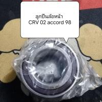 ราคา ลูกปืนล้อหน้า CRV 02 accord 98 (26115613514)
