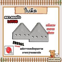 ราคา ใบมีดเกี่ยวข้าว ตราดอกบัว TA-1 *แถมน็อต 6ตัว ใบมีดสามเหลี่ยม ใบเกี่ยวข้าว ใบมีดยึดจาน ใบมีดเครื่องตัดหญ้า ประสิทธิภาพสูง (44309586301)