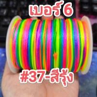 ราคา เชือกจีน ไหมจีน เชือกหางหนู No.6 /เบอร์ 6 (2.0mm.)#เชือกถัก #ไหมจีนถักพู่ #เชือกDIY (29459808357)
