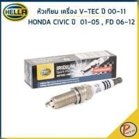 ราคา HONDA หัวเทียน / HELLA CIVIC ปี 2001-2005 / FD ปี 2006-2012 เครื่อง V-TEC ปี 2000-2011 / YM8RCP5-11U / IM8RC5-11P ฮอนด้า (25121011874)