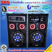 ราคา SKG ลำโพงตั้งพื้น 8นิ้ว 8000W pmpo. รุ่น AV-361 PA-2 (สีดำ) (9535934516)
