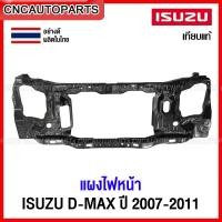 ราคา แผงไฟหน้า ISUZU DMAX ปี2007-2011 แผงยึดหม้อน้ำ คานรับฝาหน้า คานใต้หม้อน้ำ ดีแม็ก Gold Series / Platinum อย่างดี เทียบแท้ (22456891796)