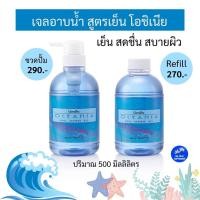 ราคา ครีมอาบน้ำสูตรเย็น โอชิเนีย 500ml. กิฟฟารีน กลิ่นหอมเย็นสดชื่นสบายผิว Ocenia Cool Shower Gel (8734736647)