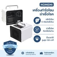 ราคา Homemi เครื่องทำโอโซนฆ่าเชื้อโรค Ozone Generator ใช้ฆ่าเชื้อโรค ดับกลิ่นอับ กลิ่นสารเคมี ไม่มีสารตกค้าง (20734670578)