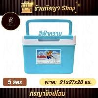 ราคา กระติกน้ำแข็ง ขนาด 5 ลิตร กระติกน้ำแข็งพกพา กระติกน้ำ กระติ๊กน้ำแข็ง5ลิตร กระติกน้ำแข็ง (51352350198)
