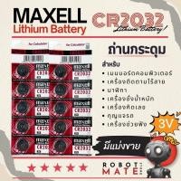 ราคา ถ่านกระดุม Maxell รหัส CR2032 3V Lithium Battery สำหรับ นาฬิกา, รีโมทรถ, เครื่องคิดเลข และ อุปกรณ์อิเล็กทรอนิกส์อื่นๆ (27729111131)