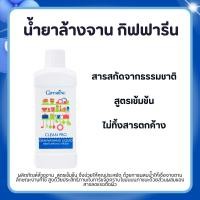 ราคา น้ำยาล้างจาน กิฟฟารีน สูตรรักษาสิ่งแวดล้อม ล้างผักได้ปลอดภัย CleanPro Dishwashing Liquid GIFFARINE (41918713927)