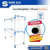 ราคา Sink Alu ราวตากผ้า อลูมิเนียม เสาลาย Premium 1.50 เมตร 8 เส้น ราวตากผ้ามีล้อ ราวแขวนเสื้อ ราวแขวน ราวแขวนผ้า Aluminium (5752699100)